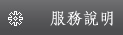 KU體育 服務說明
想知道KU體育提供的相關服務內容嗎？KU體育服務說明，引領所有會員善用站內各項好康功能