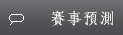 KU體育 賽事預測
空有對賽事絕佳的好眼光卻無人知曉嗎，想嘗試看看自己推牌的準度嗎？來試試KU體育的賽事預測吧