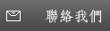 KU體育 聯絡我們
若您對於KU體育的服務有任何建議，或您有合作提案或是任何廣告提案，歡迎您連繫我們！